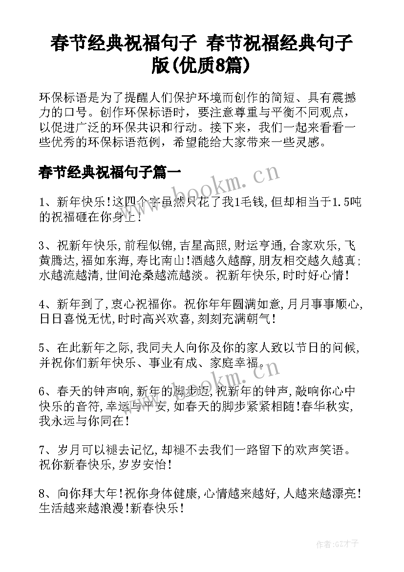 春节经典祝福句子 春节祝福经典句子版(优质8篇)