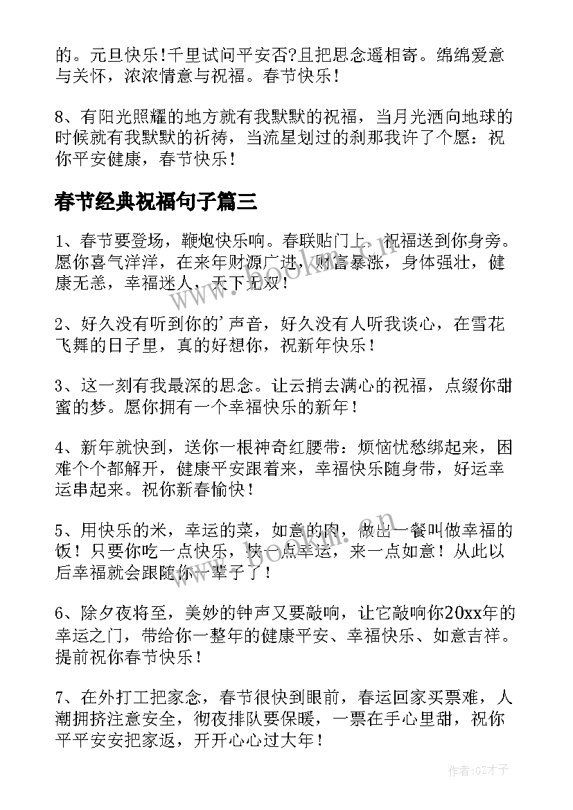 春节经典祝福句子 春节祝福经典句子版(优质8篇)