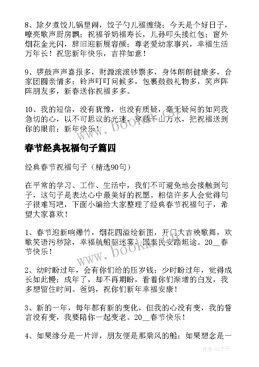 春节经典祝福句子 春节祝福经典句子版(优质8篇)