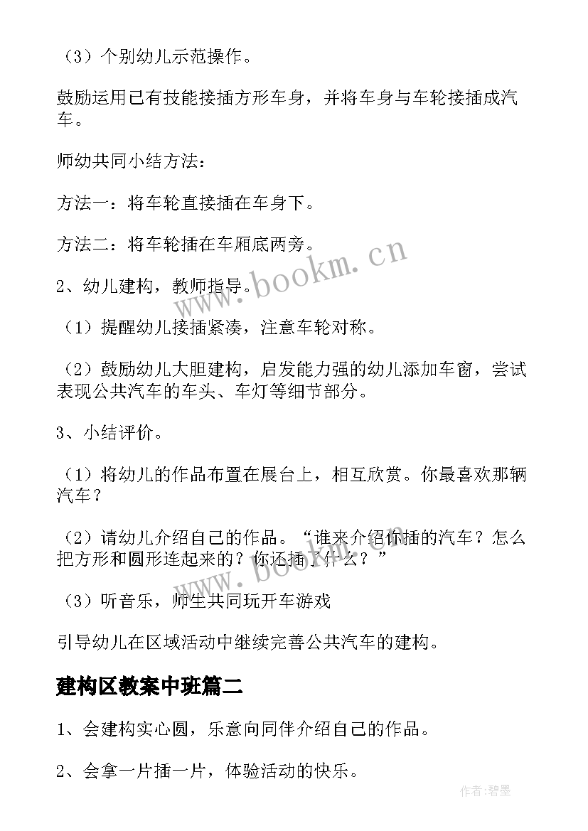 建构区教案中班 小班建构区活动教案(实用8篇)