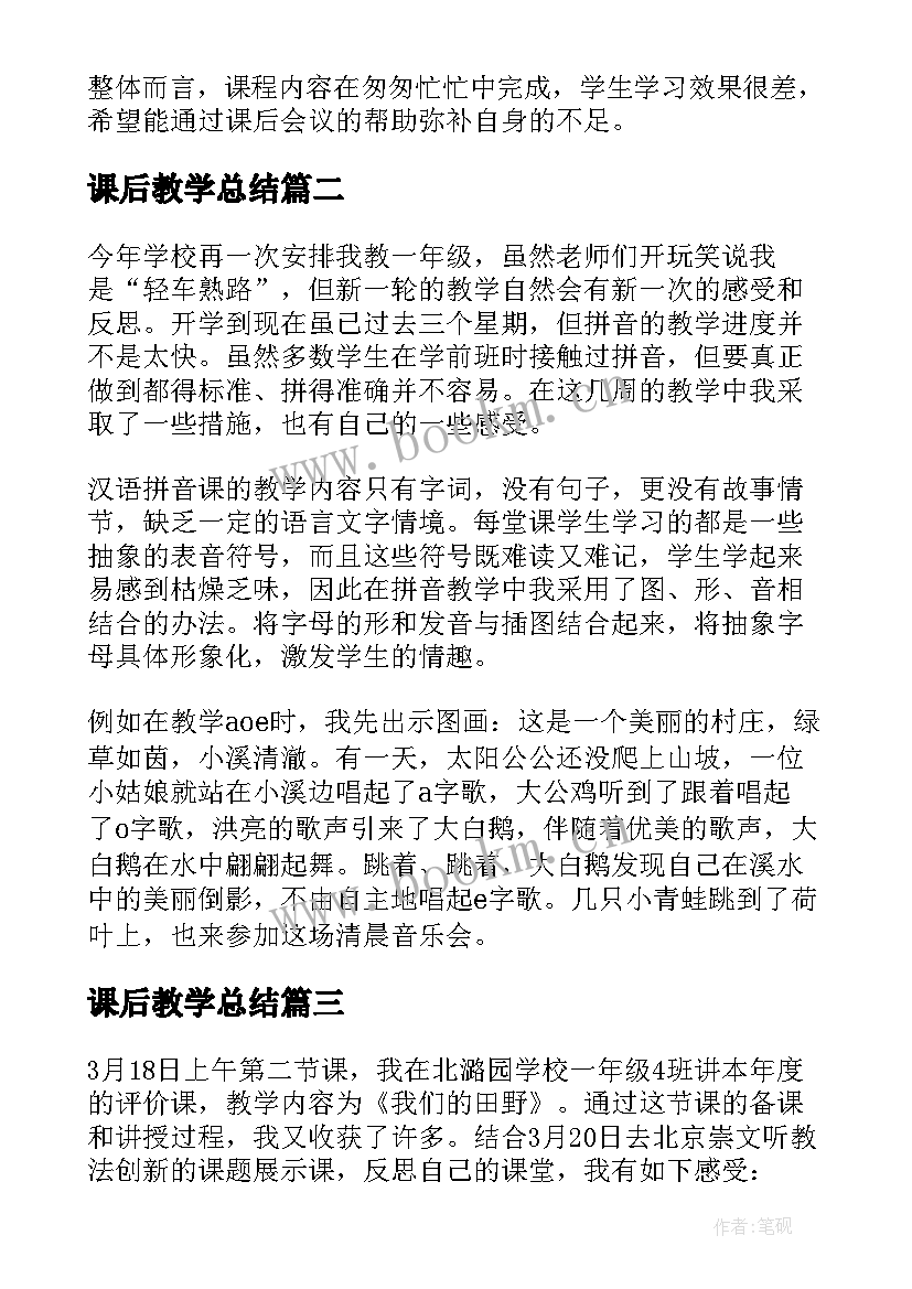 2023年课后教学总结 教学课后总结(模板8篇)