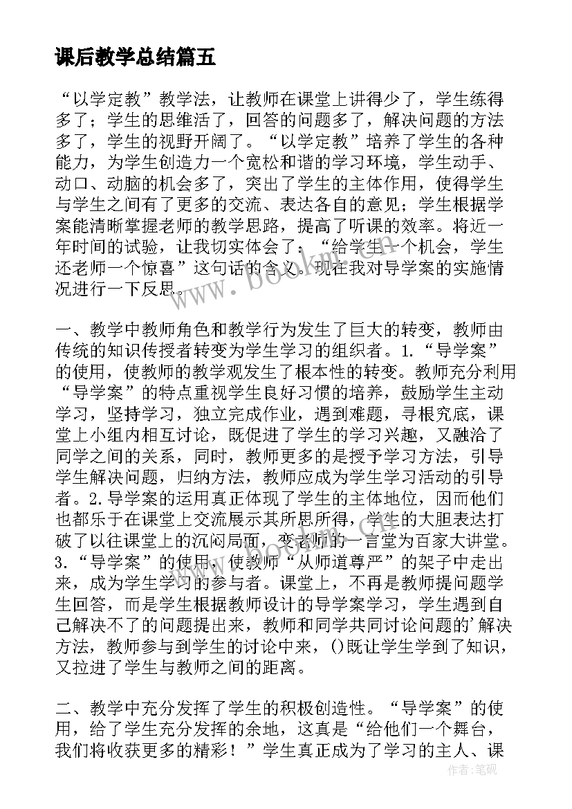 2023年课后教学总结 教学课后总结(模板8篇)