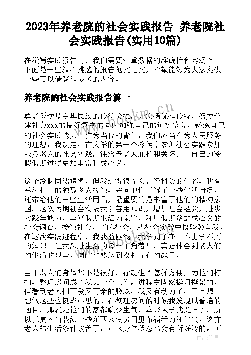 2023年养老院的社会实践报告 养老院社会实践报告(实用10篇)