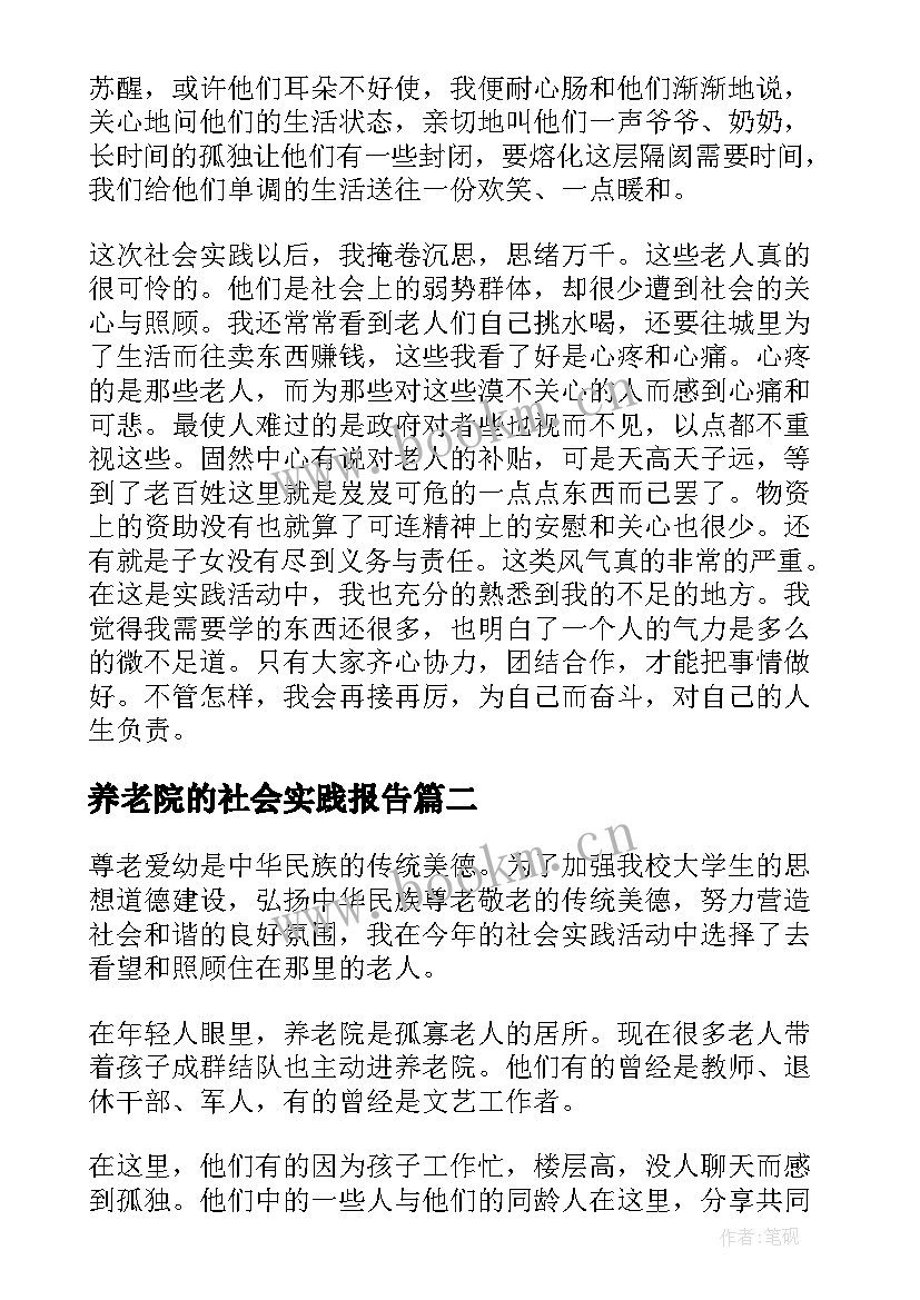 2023年养老院的社会实践报告 养老院社会实践报告(实用10篇)