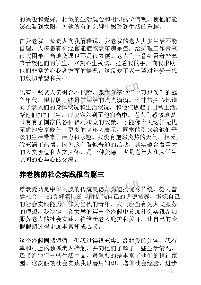 2023年养老院的社会实践报告 养老院社会实践报告(实用10篇)