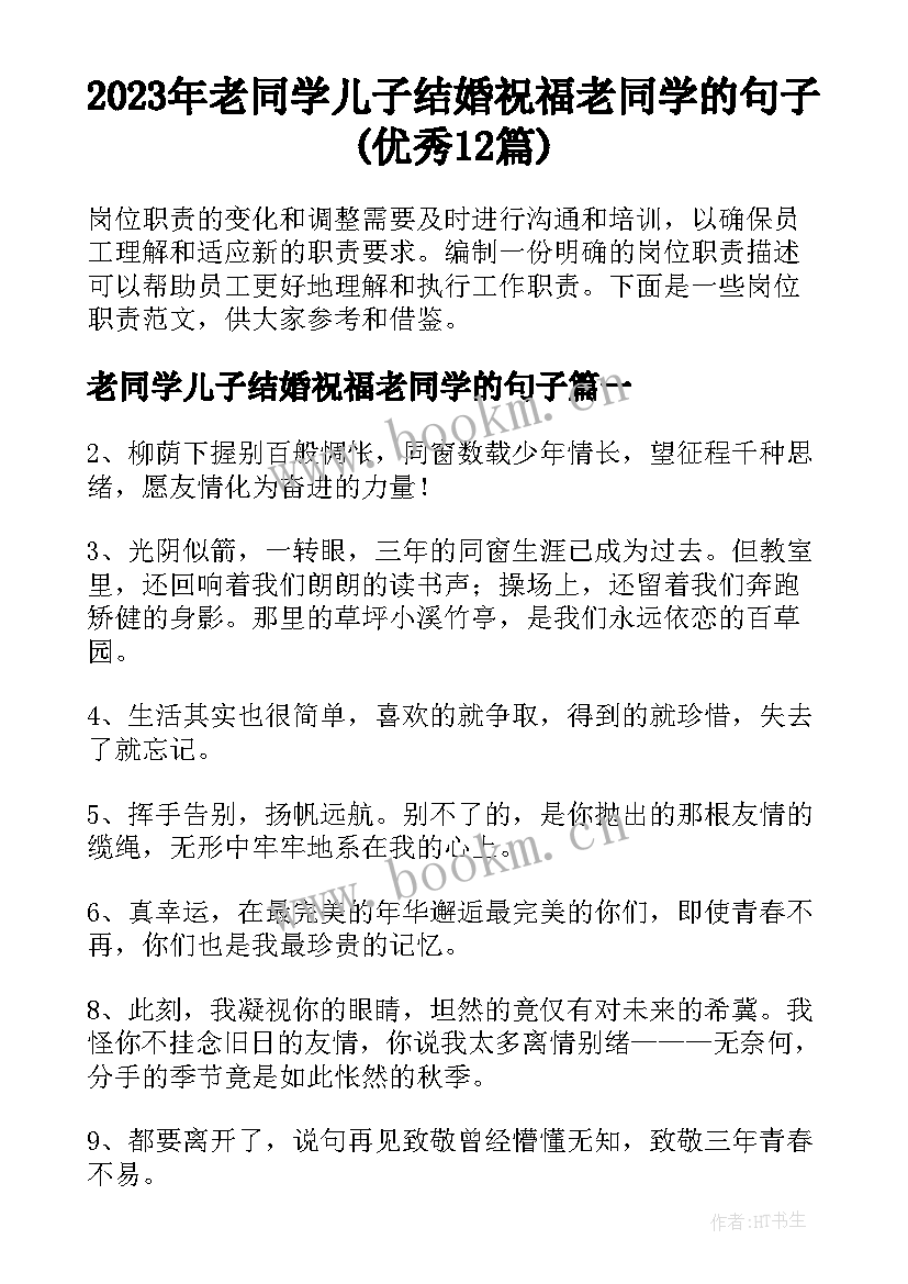 2023年老同学儿子结婚祝福老同学的句子(优秀12篇)