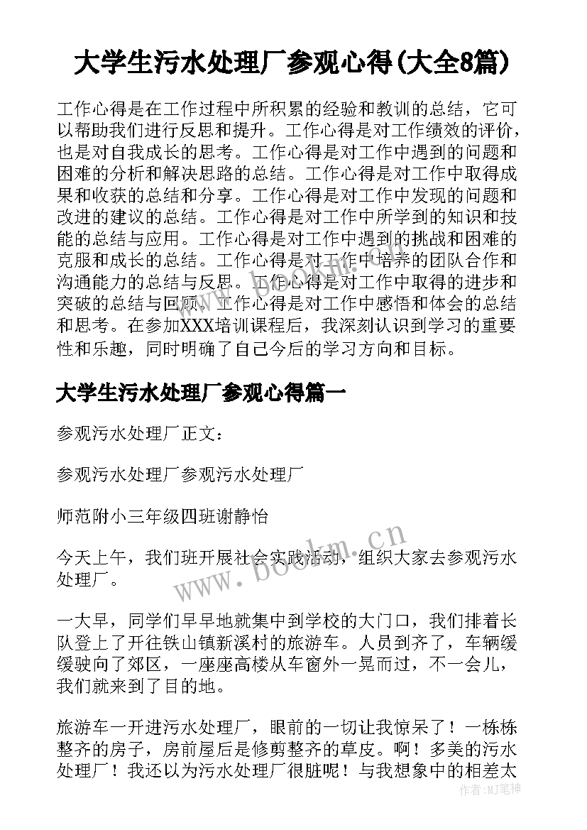 大学生污水处理厂参观心得(大全8篇)