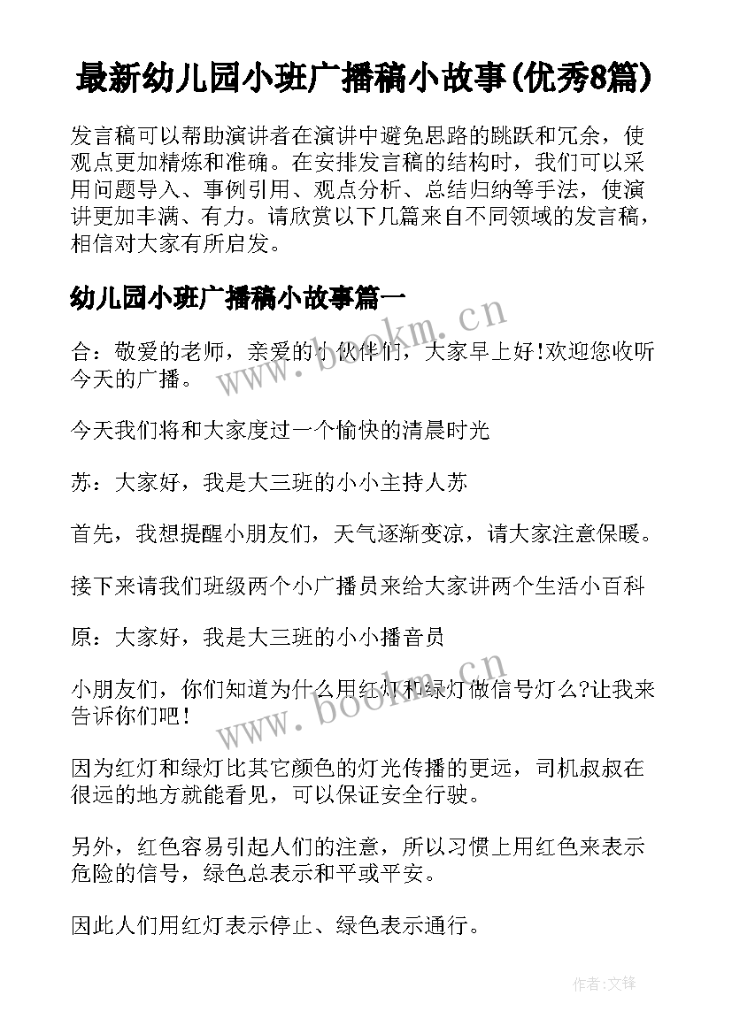 最新幼儿园小班广播稿小故事(优秀8篇)