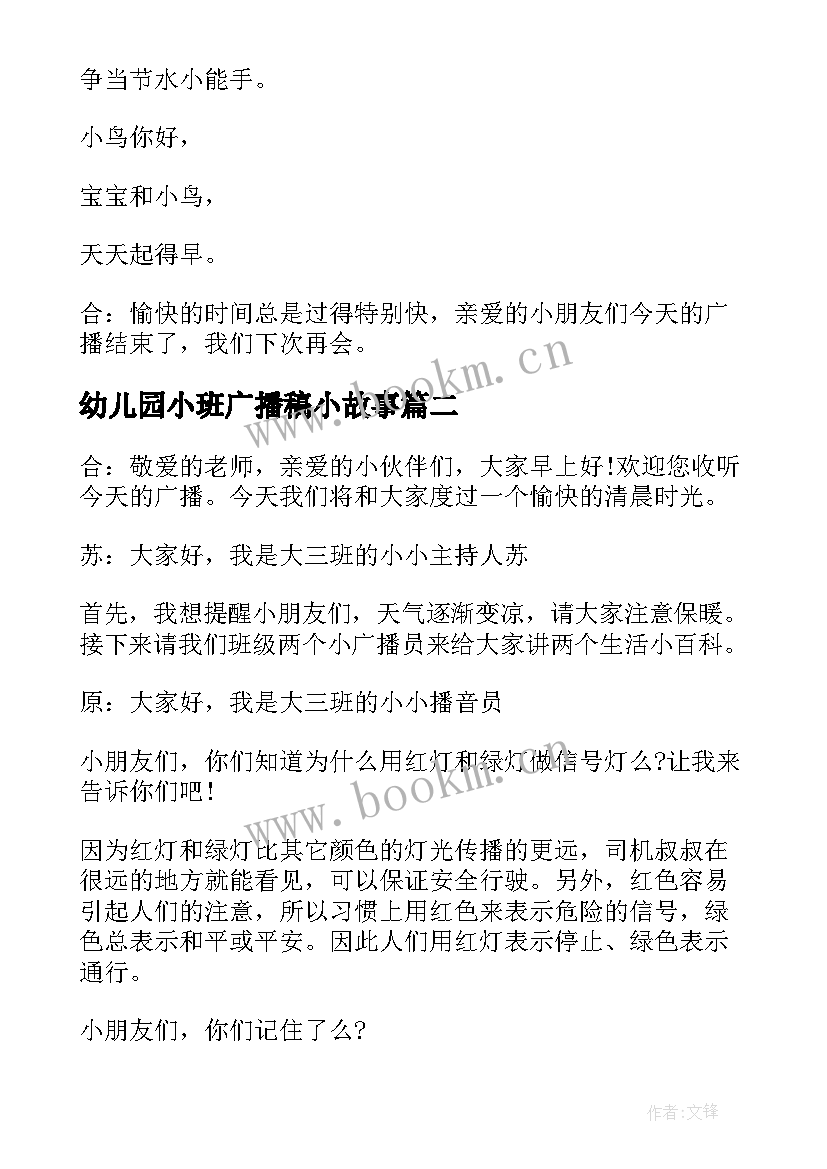 最新幼儿园小班广播稿小故事(优秀8篇)