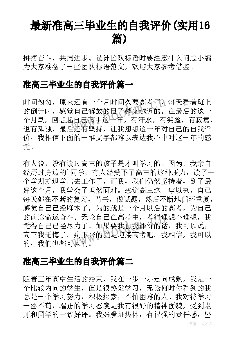 最新准高三毕业生的自我评价(实用16篇)