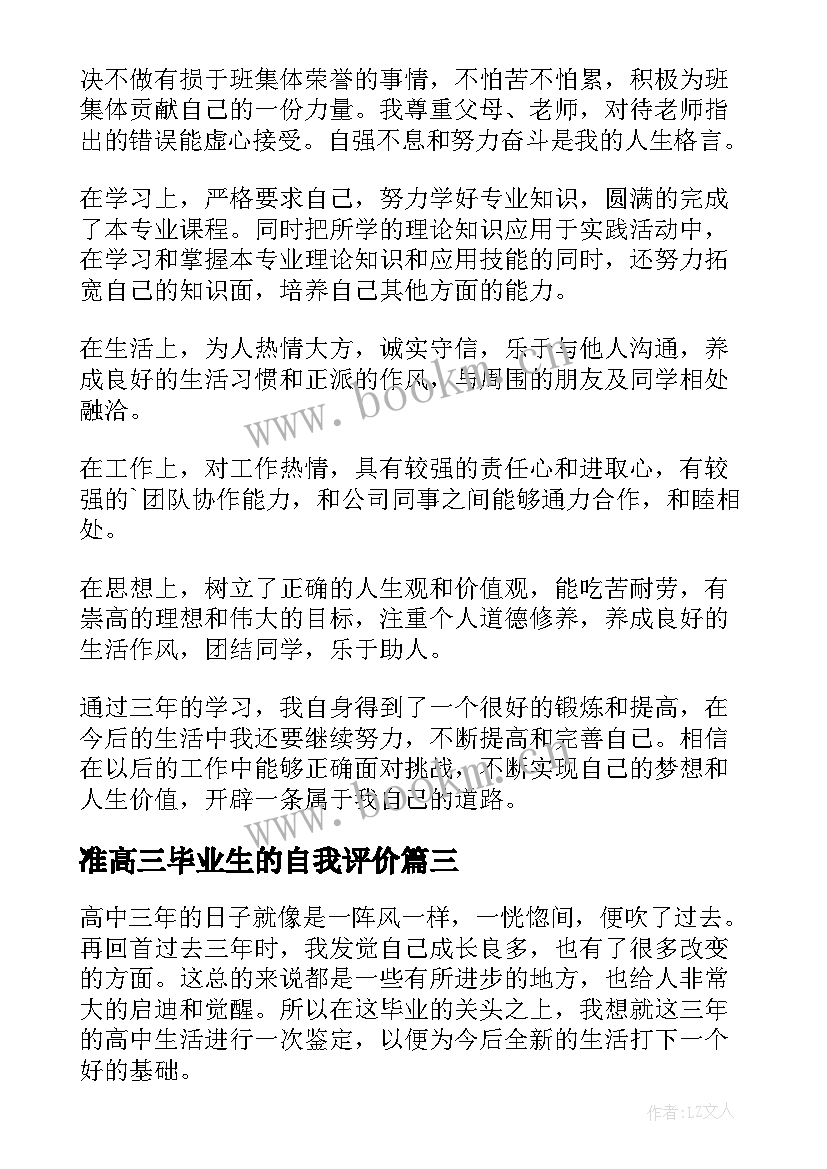 最新准高三毕业生的自我评价(实用16篇)