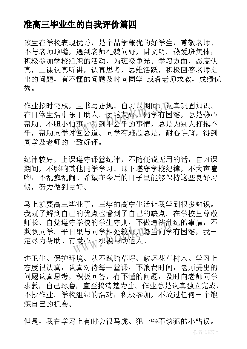 最新准高三毕业生的自我评价(实用16篇)