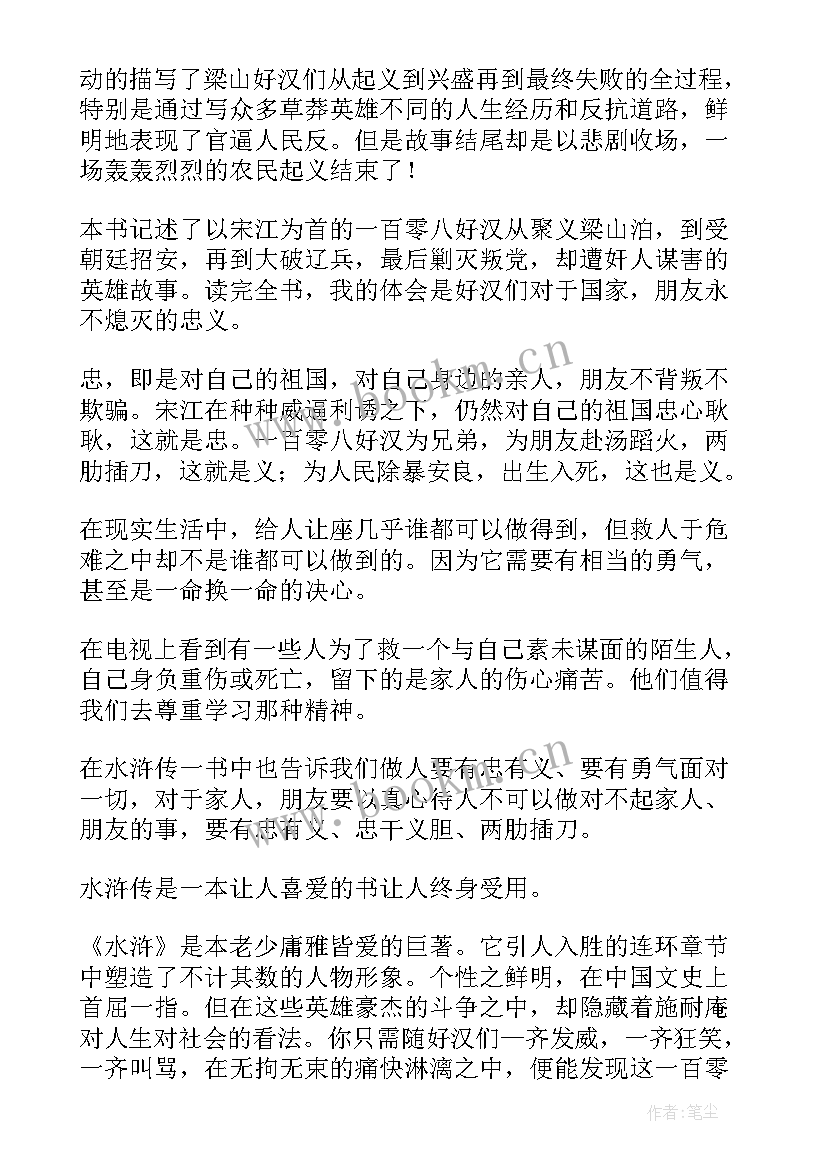 最新读水浒传心得(大全9篇)
