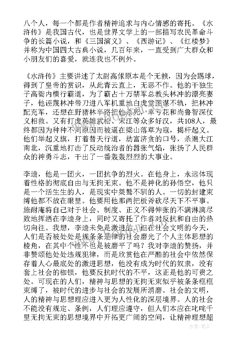 最新读水浒传心得(大全9篇)