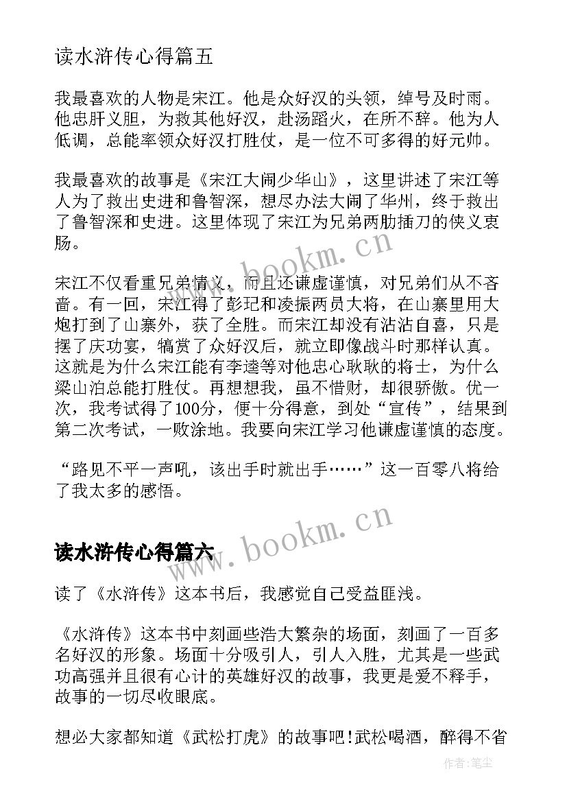 最新读水浒传心得(大全9篇)