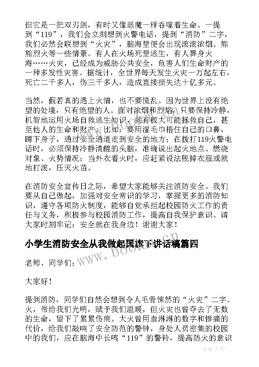 2023年小学生消防安全从我做起国旗下讲话稿 小学生国旗下讲话稿消防安全(大全8篇)