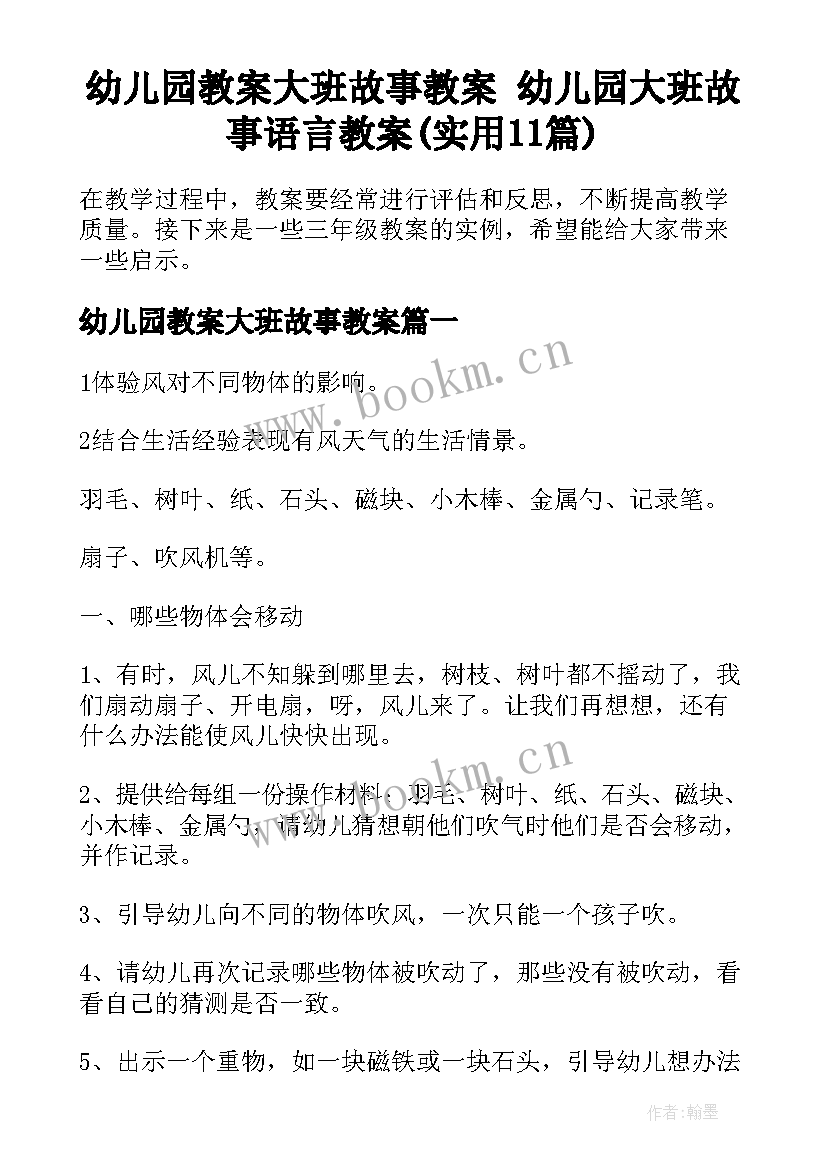 幼儿园教案大班故事教案 幼儿园大班故事语言教案(实用11篇)