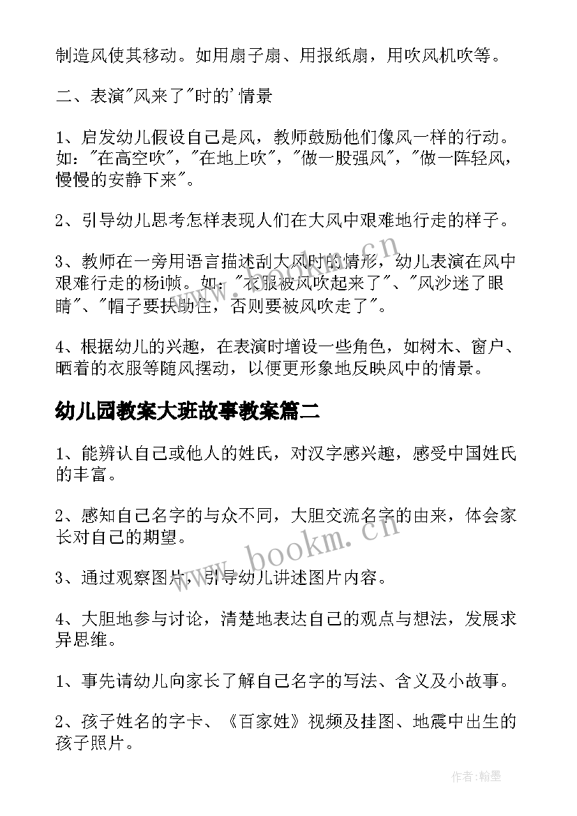 幼儿园教案大班故事教案 幼儿园大班故事语言教案(实用11篇)