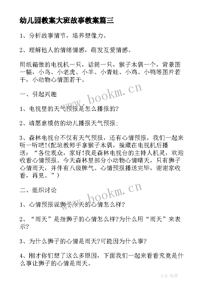 幼儿园教案大班故事教案 幼儿园大班故事语言教案(实用11篇)