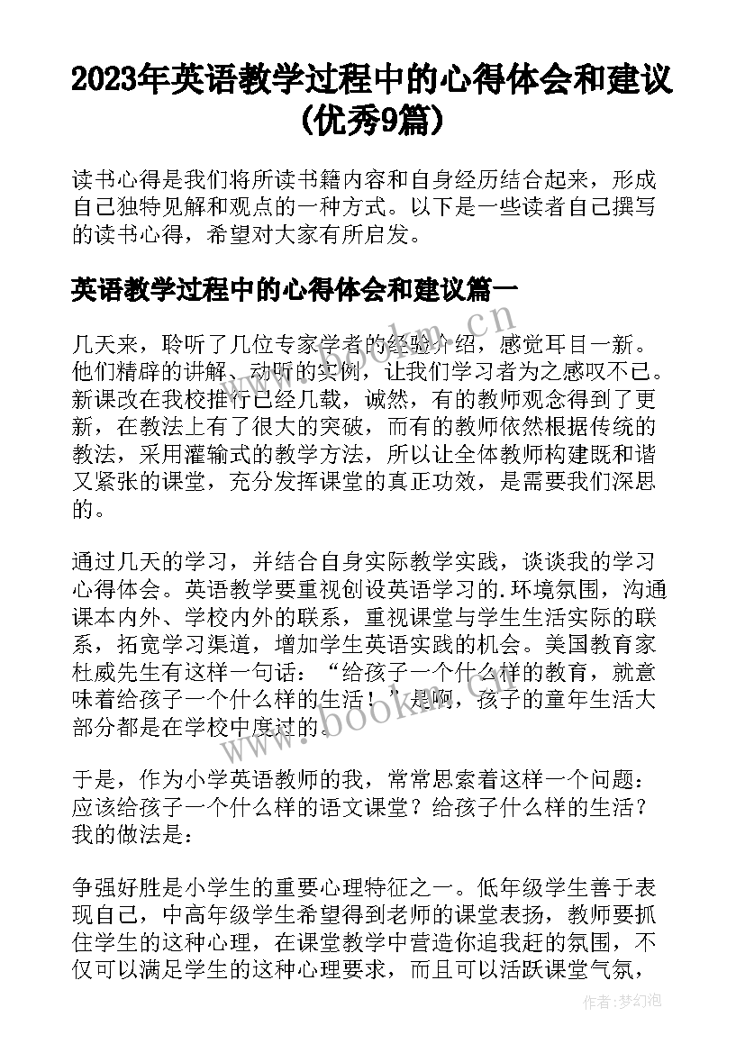 2023年英语教学过程中的心得体会和建议(优秀9篇)