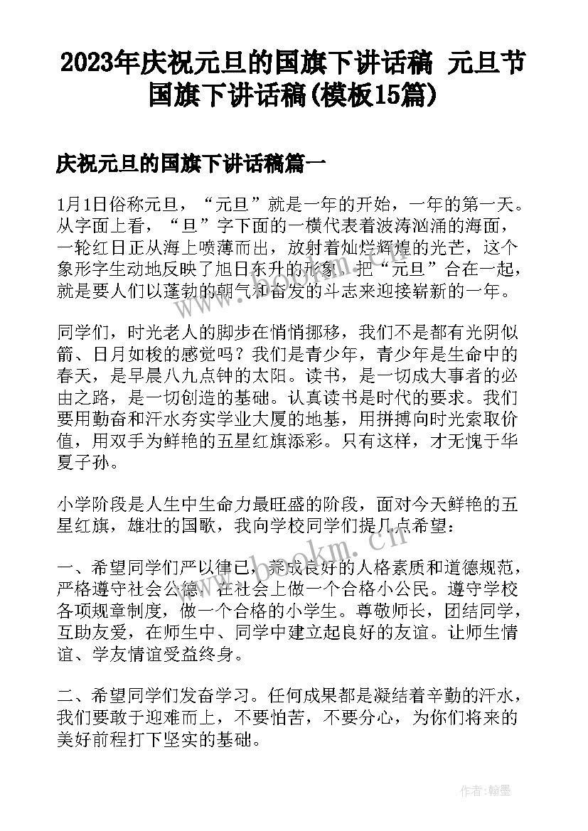 2023年庆祝元旦的国旗下讲话稿 元旦节国旗下讲话稿(模板15篇)