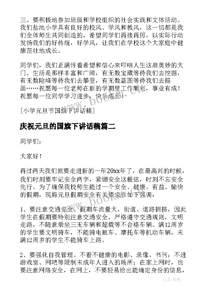 2023年庆祝元旦的国旗下讲话稿 元旦节国旗下讲话稿(模板15篇)