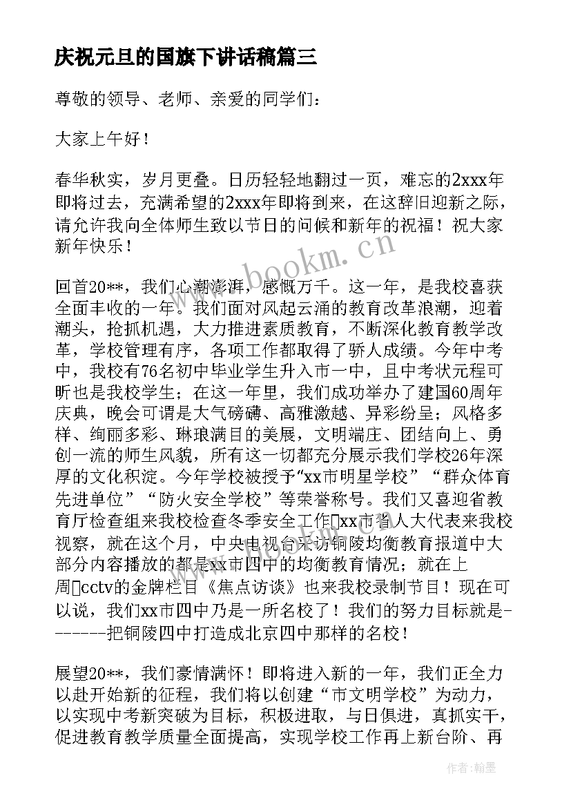 2023年庆祝元旦的国旗下讲话稿 元旦节国旗下讲话稿(模板15篇)