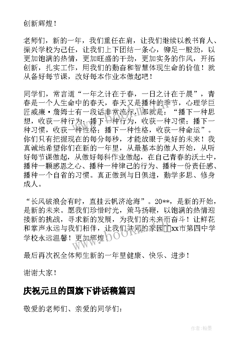 2023年庆祝元旦的国旗下讲话稿 元旦节国旗下讲话稿(模板15篇)