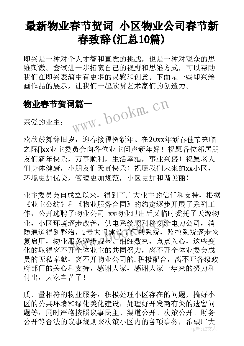 最新物业春节贺词 小区物业公司春节新春致辞(汇总10篇)