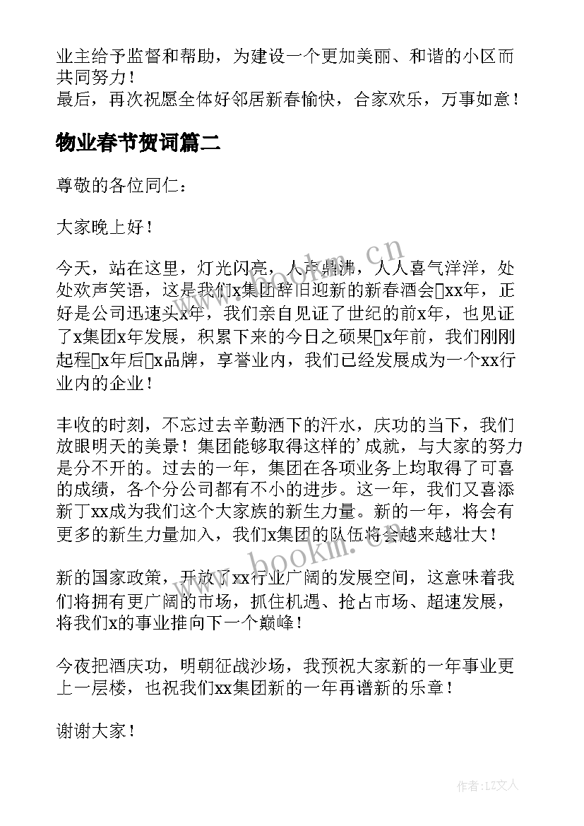 最新物业春节贺词 小区物业公司春节新春致辞(汇总10篇)