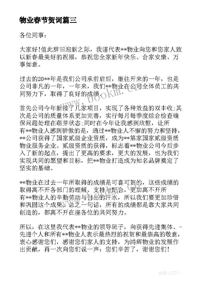 最新物业春节贺词 小区物业公司春节新春致辞(汇总10篇)