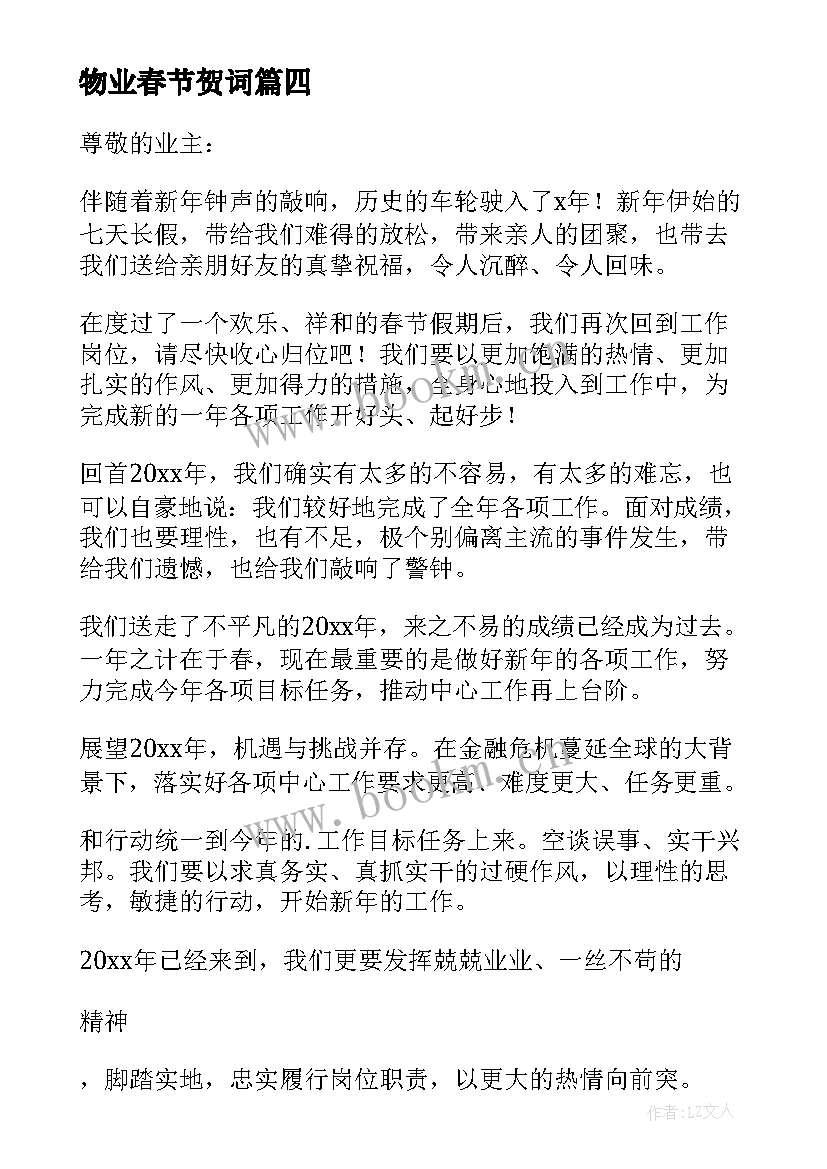 最新物业春节贺词 小区物业公司春节新春致辞(汇总10篇)