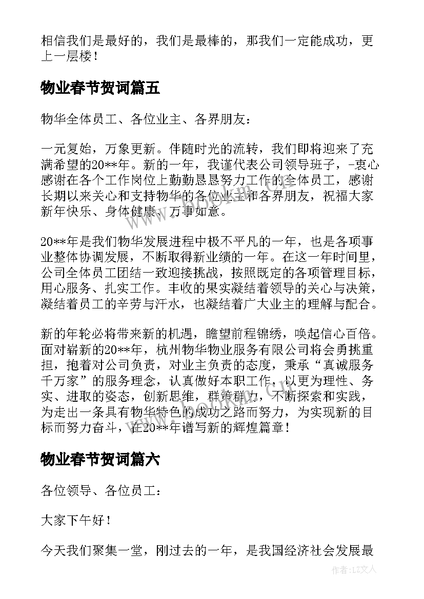 最新物业春节贺词 小区物业公司春节新春致辞(汇总10篇)