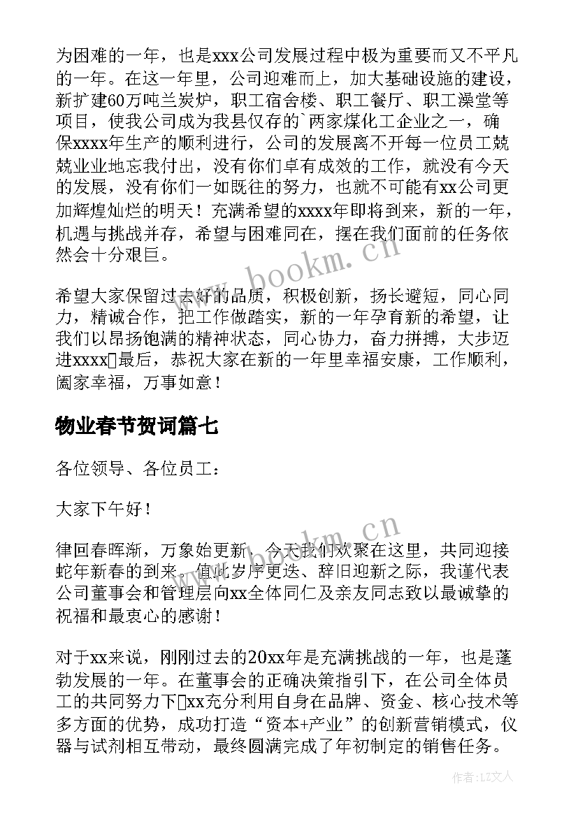 最新物业春节贺词 小区物业公司春节新春致辞(汇总10篇)