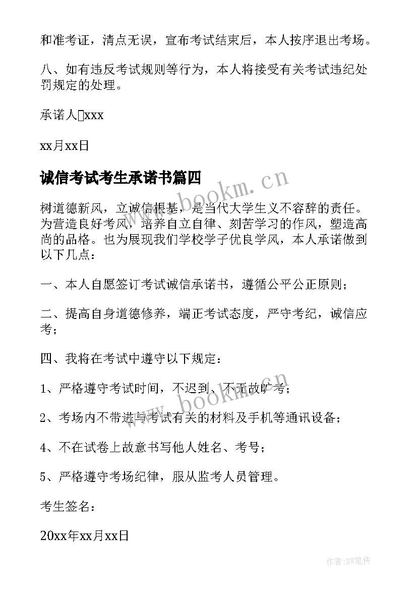 2023年诚信考试考生承诺书(通用11篇)