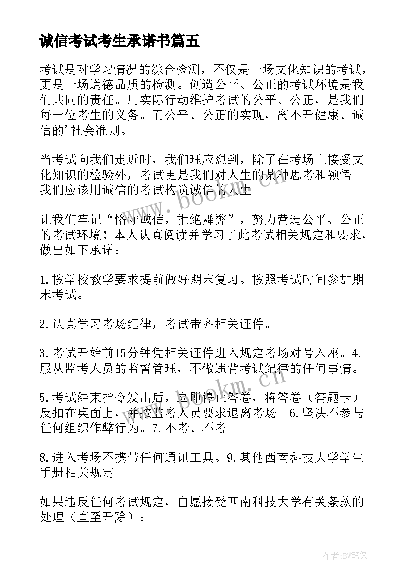 2023年诚信考试考生承诺书(通用11篇)