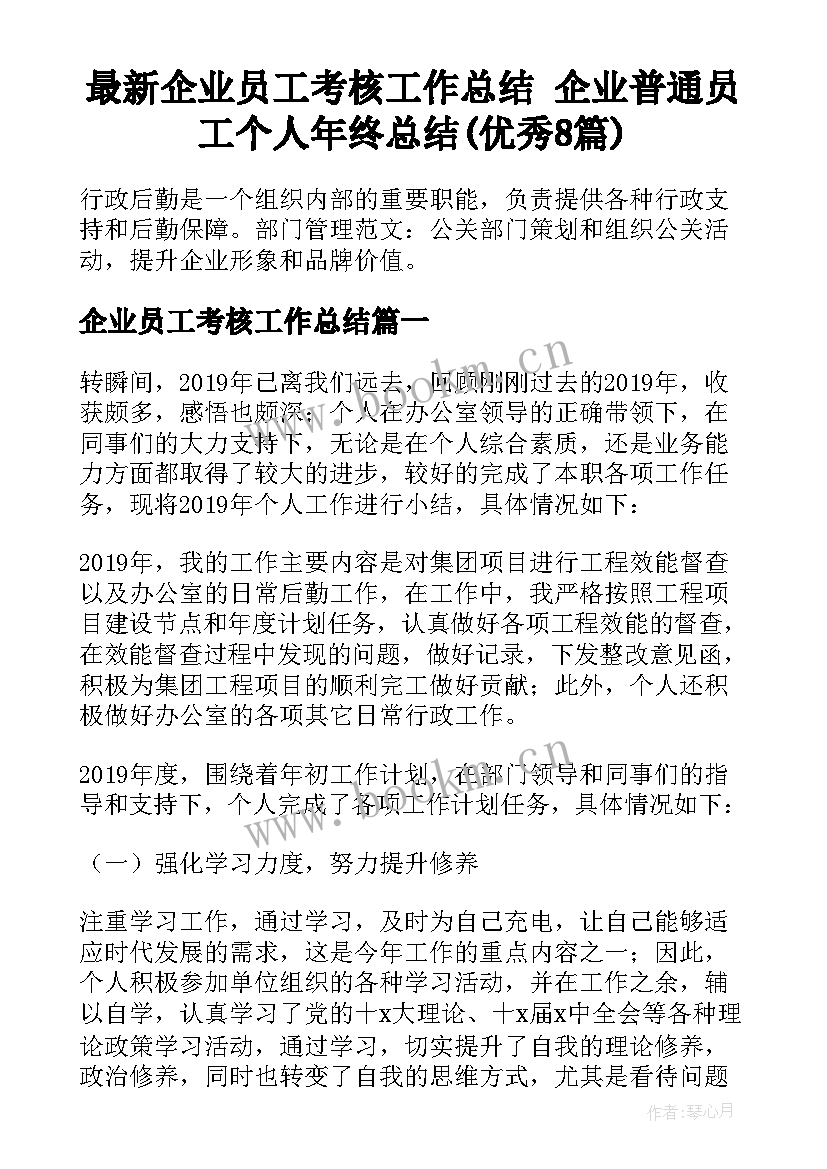 最新企业员工考核工作总结 企业普通员工个人年终总结(优秀8篇)