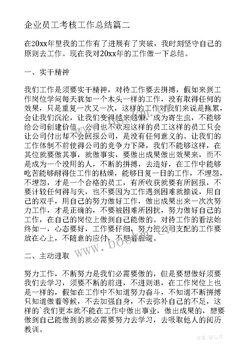 最新企业员工考核工作总结 企业普通员工个人年终总结(优秀8篇)