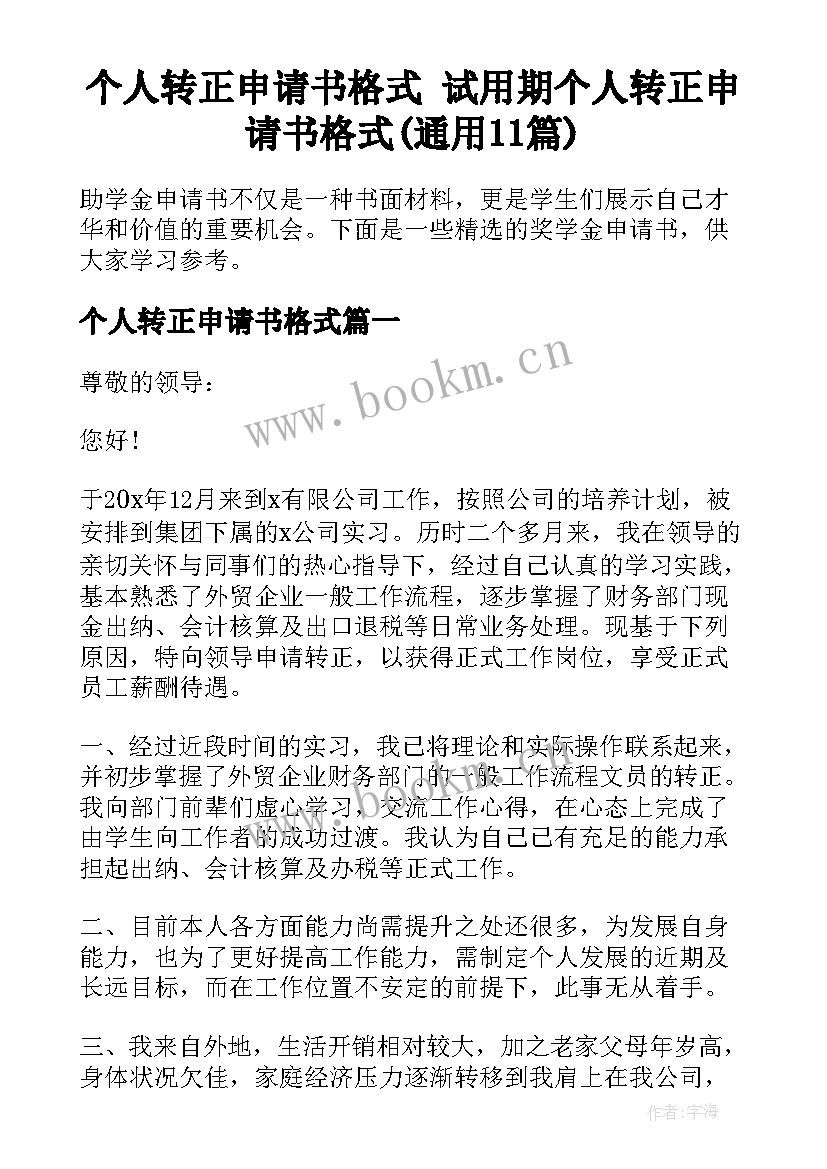 个人转正申请书格式 试用期个人转正申请书格式(通用11篇)