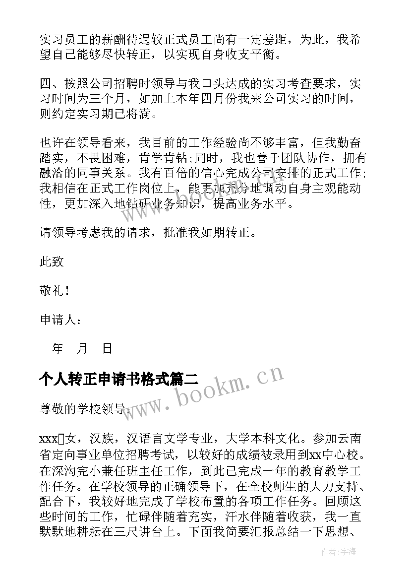 个人转正申请书格式 试用期个人转正申请书格式(通用11篇)