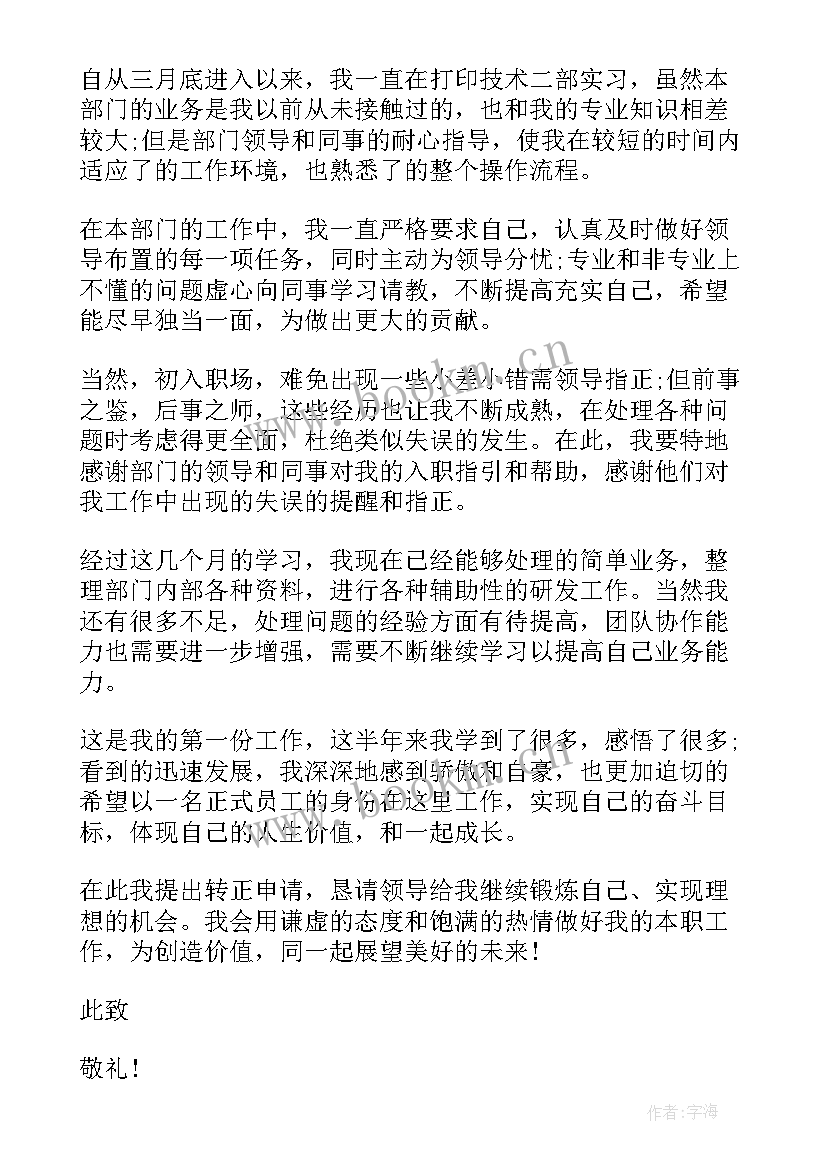 个人转正申请书格式 试用期个人转正申请书格式(通用11篇)