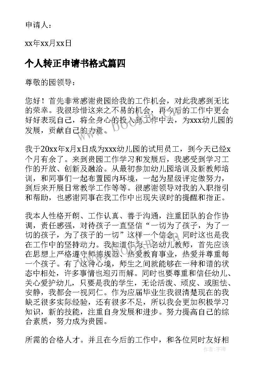 个人转正申请书格式 试用期个人转正申请书格式(通用11篇)