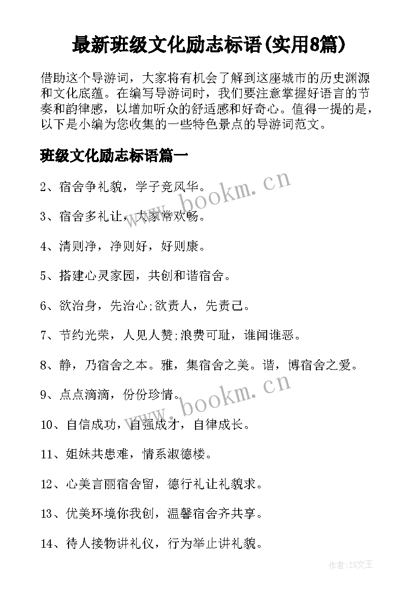 最新班级文化励志标语(实用8篇)