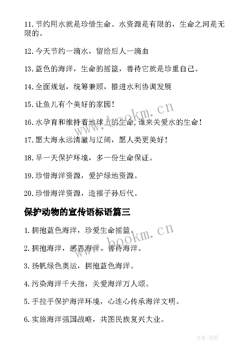 最新保护动物的宣传语标语(通用10篇)