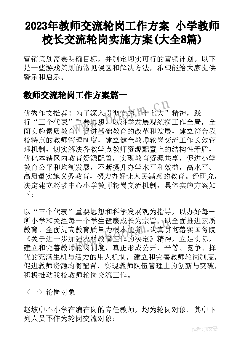 2023年教师交流轮岗工作方案 小学教师校长交流轮岗实施方案(大全8篇)