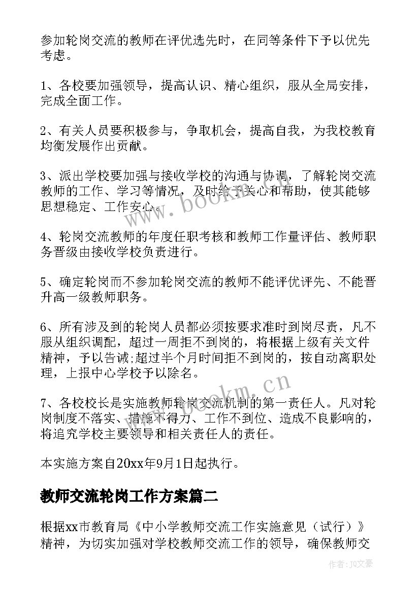 2023年教师交流轮岗工作方案 小学教师校长交流轮岗实施方案(大全8篇)