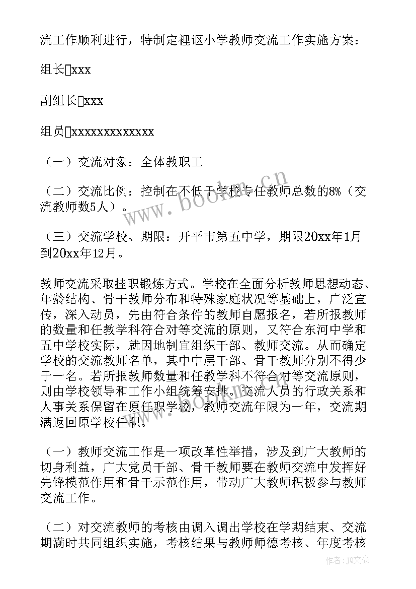 2023年教师交流轮岗工作方案 小学教师校长交流轮岗实施方案(大全8篇)