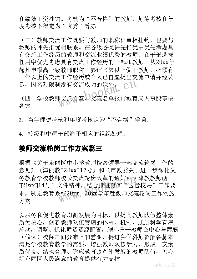 2023年教师交流轮岗工作方案 小学教师校长交流轮岗实施方案(大全8篇)