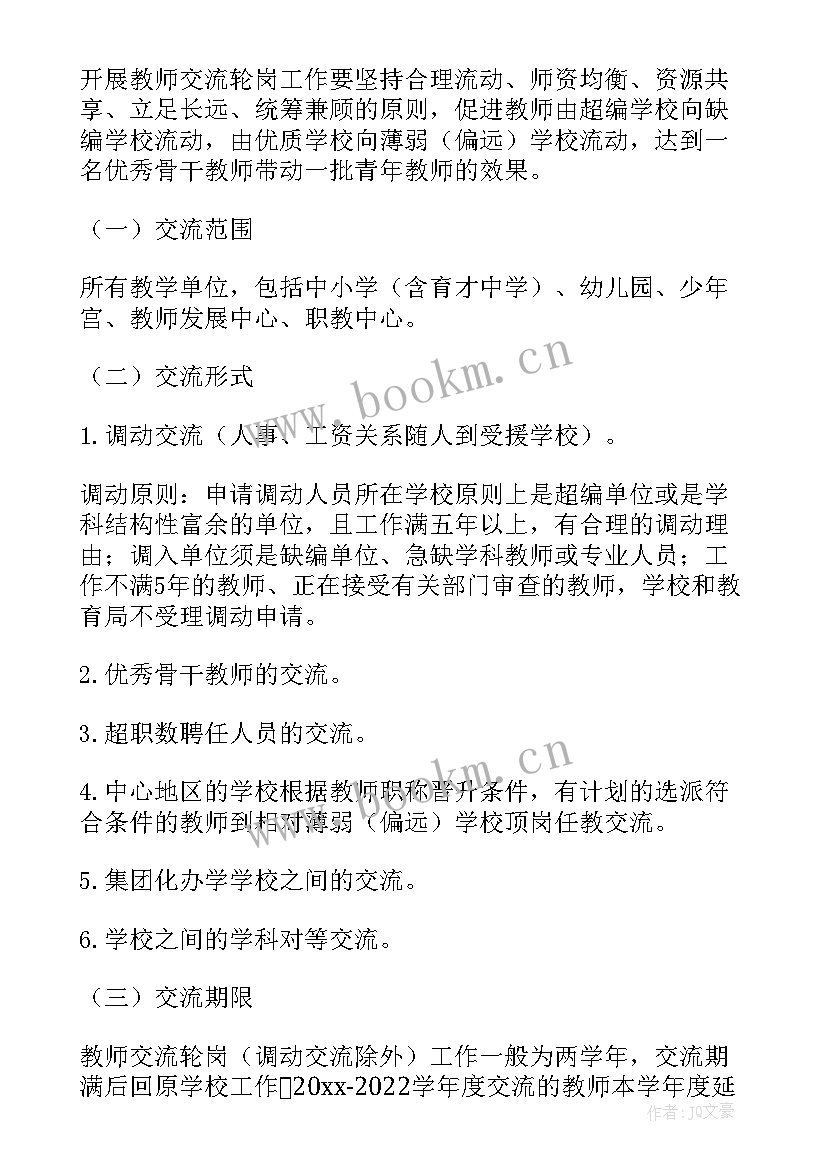 2023年教师交流轮岗工作方案 小学教师校长交流轮岗实施方案(大全8篇)