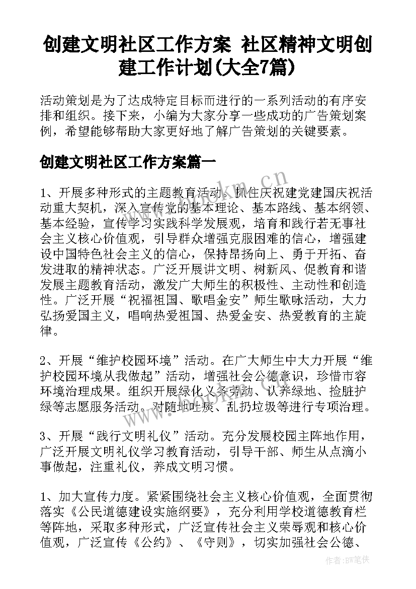 创建文明社区工作方案 社区精神文明创建工作计划(大全7篇)